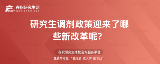 2026年研究生調劑政策迎來了哪些新改革呢?