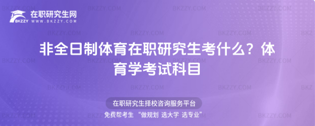 非全日制體育在職研究生考什么?體育學(xué)考試科目2026