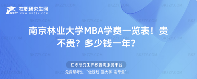南京林業大學MBA學費一覽表 南京林業大學MBA學費一覽表