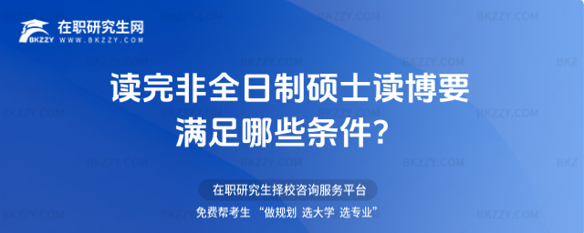 讀完非全日制碩士讀博要滿足哪些條件?