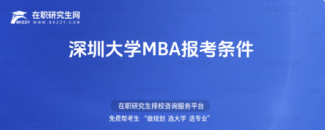深圳大學(xué)MBA報(bào)考條件 深圳大學(xué)MBA報(bào)考條件