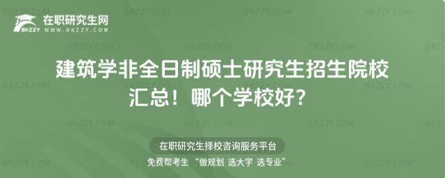 建筑學非全日制碩士研究生招生院校匯總!哪個學校好?