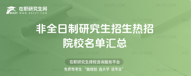 非全日制研究生招生院校有哪些 非全日制研究生招生院校有哪些