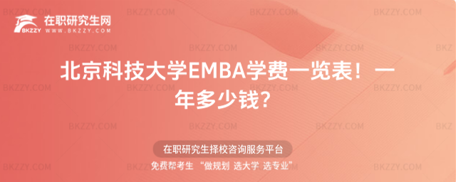 北京科技大學EMBA學費一覽表2026年!一年多少錢?