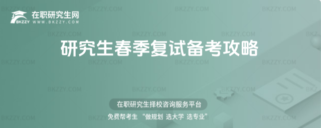 研究生春季復(fù)試備考攻略