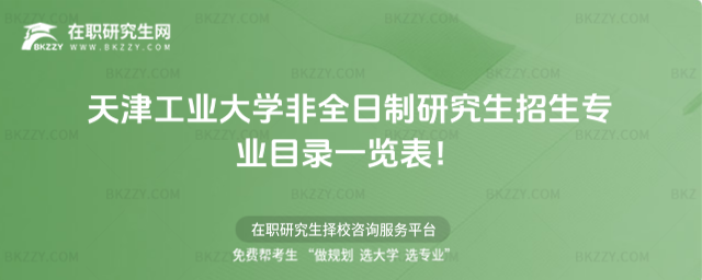 2026年天津工業大學非全日制研究生招生專業目錄一覽表!