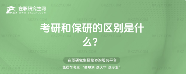 考研和保研的區別是什么 考研和保研的區別是什么