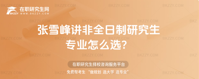 張雪峰講非全日制研究生 張雪峰講非全日制研究生