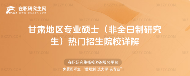 2026年甘肅地區(qū)專業(yè)碩士(非全日制研究生)熱門招生院校詳解