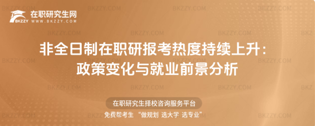 2026非全日制在職研報考熱度持續上升:政策變化與就業前景分析