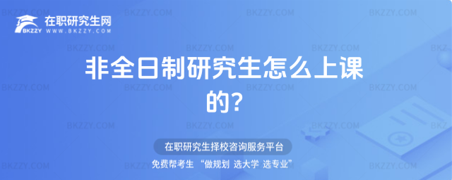 2026非全日制研究生怎么上課的?