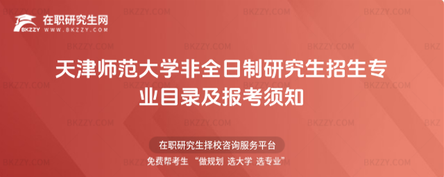 天津師范大學非全日制研究生招生專業目錄及報考須知