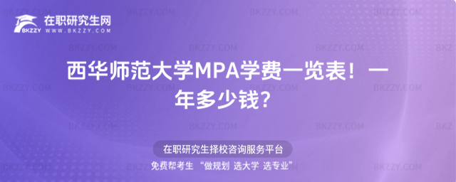 西華師范大學MPA學費一覽表 西華師范大學MPA學費一覽表