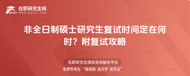 非全日制碩士研究生復試時間定在何時?附復試攻略