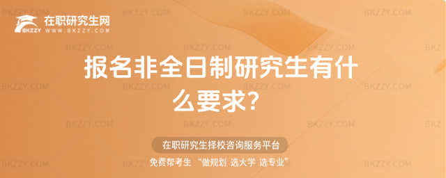 2026年報(bào)名非全日制研究生有什么要求?