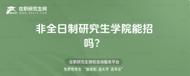 非全日制研究生學院能招嗎?
