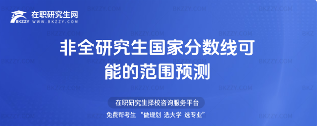 2026非全研究生國家分數線可能的范圍預測