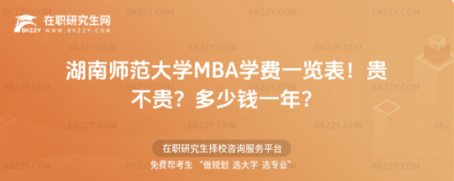 湖南師范大學(xué)MBA學(xué)費一覽表2026年!貴不貴?多少錢一年?