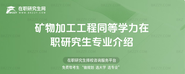 礦物加工工程同等學力在職研究生專業介紹