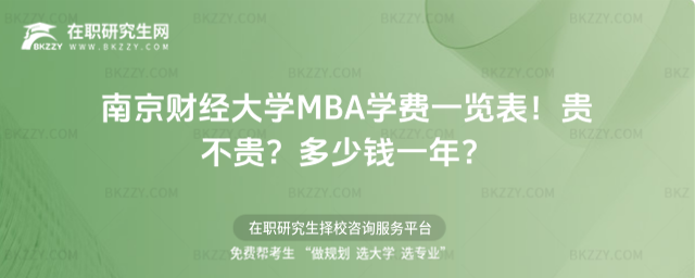 南京財經大學MBA學費一覽表2026年!貴不貴?多少錢一年?