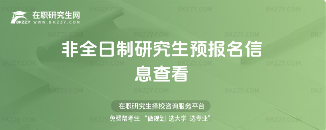 非全日制研究生預報名信息查看