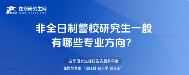 非全日制警校研究生一般有哪些專業(yè)方向?