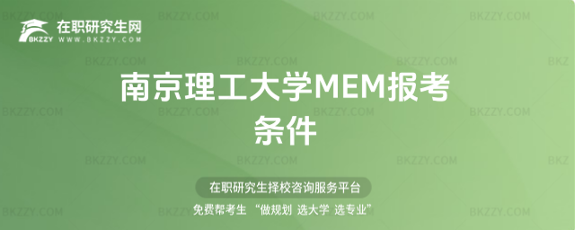 南京理工大學MEM報考條件 南京理工大學MEM報考條件