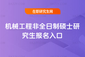 機械工程非全日制碩士研究生報名入口