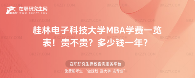 桂林電子科技大學MBA學費一覽表2026年!貴不貴?多少錢一年?