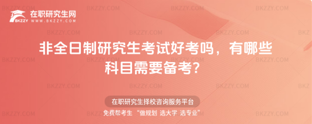非全日制研究生考試好考嗎 非全日制研究生考試好考嗎