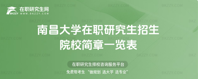 南昌大學在職研究生招生院校簡章一覽表2026