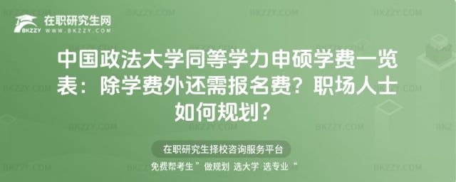 2026年中國(guó)政法大學(xué)同等學(xué)力申碩學(xué)費(fèi)一覽表:除學(xué)費(fèi)外還需報(bào)名費(fèi)?職場(chǎng)人士如何規(guī)劃?