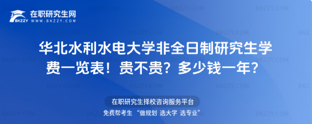 華北水利水電大學(xué)非全日制研究生學(xué)費(fèi)一覽表2026年!貴不貴?多少錢(qián)一年?
