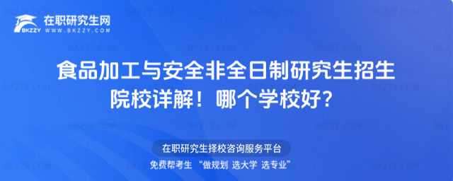 食品加工與安全非全日制研究生招生院校詳解!哪個學校好?