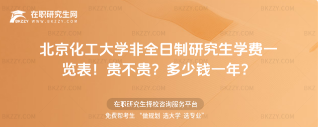 北京化工大學非全日制研究生學費一覽表2026年!貴不貴?多少錢一年?