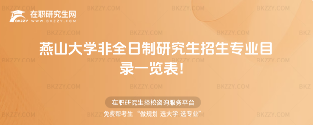 2026年燕山大學非全日制研究生招生專業目錄一覽表!
