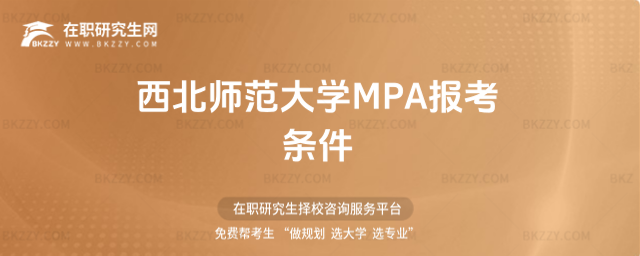 西北師范大學(xué)MPA報(bào)考條件 西北師范大學(xué)MPA報(bào)考條件