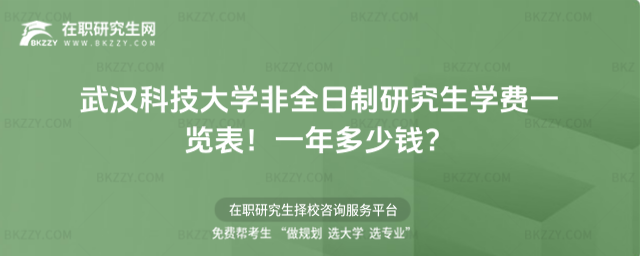 武漢科技大學非全日制研究生學費一覽表2026年!一年多少錢?