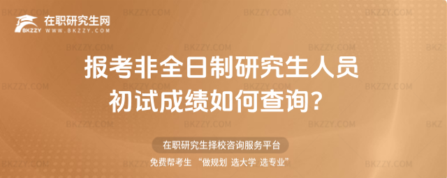 報考2026年非全日制研究生人員初試成績如何查詢?