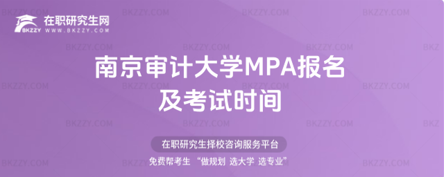 南京審計大學MPA報名及考試時間 南京審計大學MPA報名及考試時間
