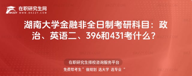 2026湖南大學金融非全日制考研科目:政治、英語二、396和431考什么?