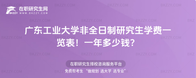 廣東工業大學非全日制研究生學費一覽表2026年!一年多少錢?