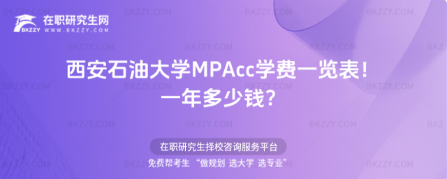 西安石油大學MPAcc學費一覽表2026年!一年多少錢?
