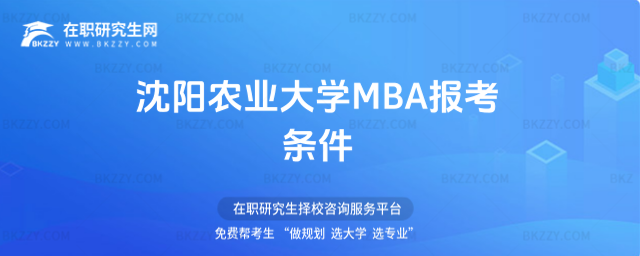 沈陽農業大學MBA報考條件 沈陽農業大學MBA報考條件