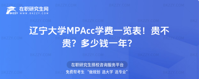 遼寧大學MPAcc學費一覽表 遼寧大學MPAcc學費一覽表