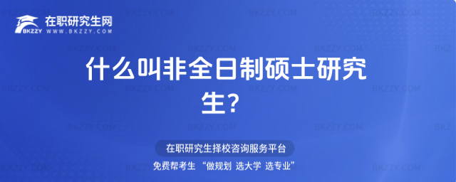 什么叫非全日制碩士研究生 什么叫非全日制碩士研究生