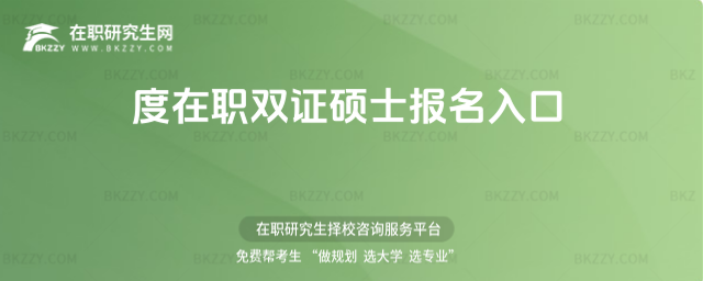 2026年度在職雙證碩士報名入口(研招網報名入口)