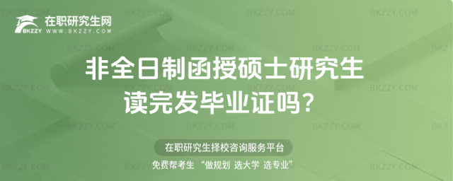 非全日制函授碩士研究生讀完發畢業證嗎?