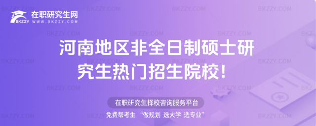 河南非全日制碩士研究生招生院校 河南非全日制碩士研究生招生院校