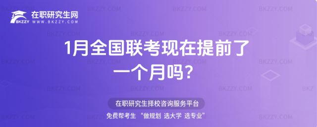 1月全國聯考現在提前了一個月嗎?